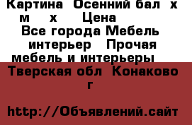 	 Картина “Осенний бал“ х.м. 40х50 › Цена ­ 6 000 - Все города Мебель, интерьер » Прочая мебель и интерьеры   . Тверская обл.,Конаково г.